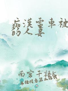 痴汉电车被攻击的人妻