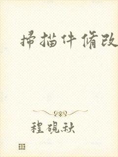 扫描件修改文字