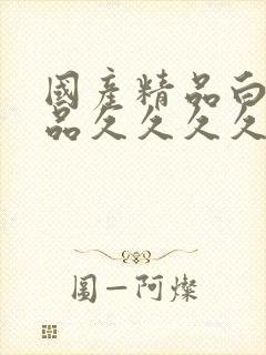 国产精品白嫩极品久久久久