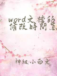 word文档的修改时间怎么改