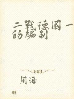 二战德国一个师的编制