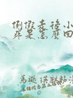 例假走后小肚子疼是怎么回事