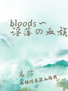 bloods～淫落の血族2游戏