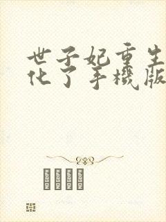 世子妃重生后黑化了手机版