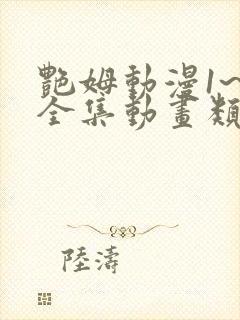 艳姆动漫1~6全集动画类似