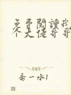 免费阅读我有七个大佬哥哥