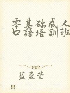 零基础成人英语口语培训班