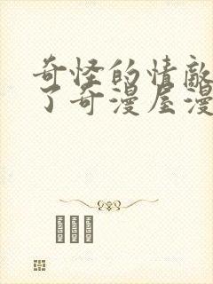 奇怪的情敌增加了奇漫屋漫画下拉式