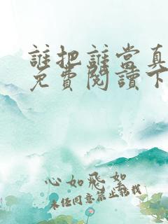 谁把谁当真漫画免费阅读下拉式六漫画星球
