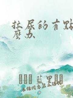 拉尿的有点疼怎么办