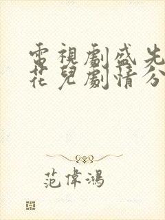 电视剧盛先生的花儿剧情分集介绍