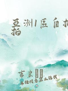 亚洲1区自拍偷拍