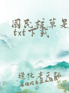 国民校草是女生 txt下载