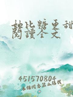她比糖更甜免费阅读全文