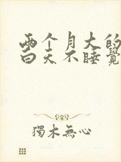 两个月大的宝宝白天不睡觉