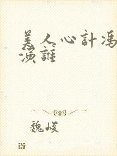 美人心计冯绍峰演谁