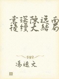 袁琛陈逸南颜颜后续大结局