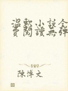 温软小说全文免费阅读无弹窗