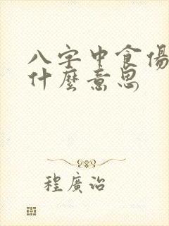 八字中食伤代表什么意思