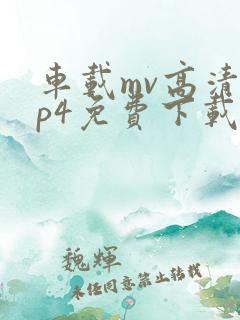 车载mv高清mp4免费下载