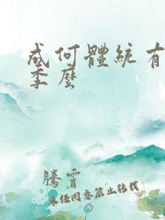 成何体统有第二季么