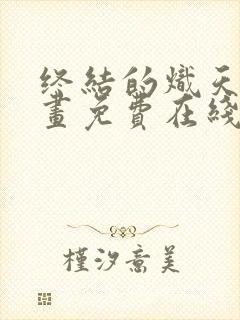 终结的炽天使漫画免费在线观看