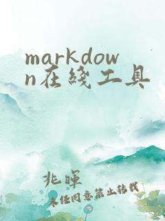 markdown在线工具