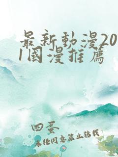 最新动漫2021国漫推荐