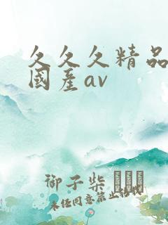 久久久精品亚洲国产av