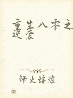 重生八零之肥妻逆袭