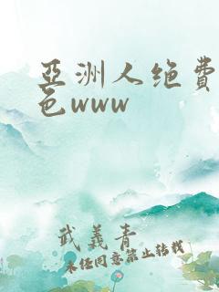 亚洲人绝费网站色www