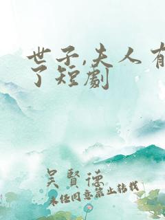 世子,夫人有喜了短剧