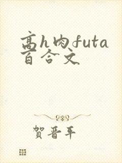 高h肉futa百合文