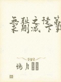 无耻之徒第一季未删减 下载