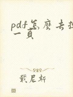 pdf怎么去掉一页