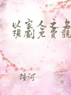 以家人之名的电视剧免费观看
