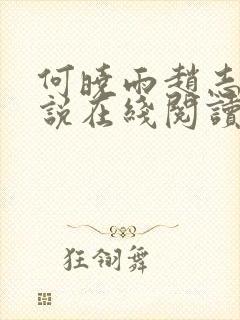 何晓雨赵志远小说在线阅读