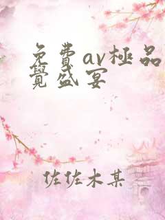免费av极品视觉盛宴