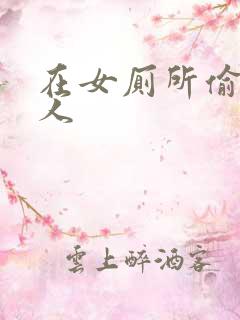 在女厕所偷拍女人