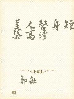 美人替身短剧全集高清