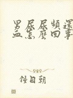 男尿尿频还疼出血怎么回事