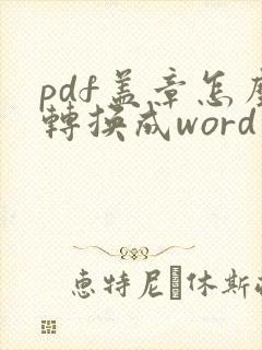 pdf盖章怎么转换成word