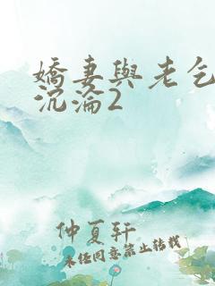 娇妻与老乞丐的沉沦2