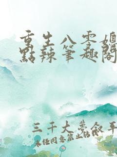 重生八零媳妇有点辣笔趣阁
