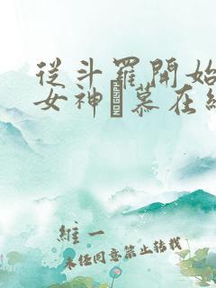 从斗罗开始俘获女神鞪慕在线阅读全文