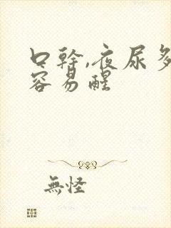 口干,夜尿多,容易醒