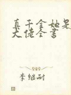 真千金她是全能大佬全书