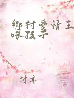 乡村爱情王小蒙喂孩子