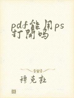 pdf能用ps打开吗