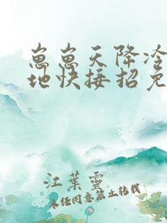 崽崽天降冷面爹地快接招免费
